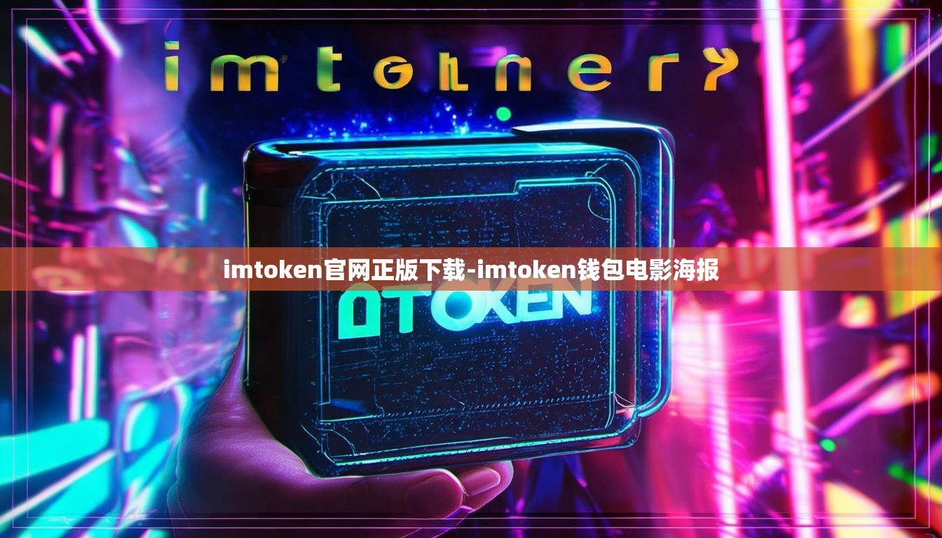 imtoken官网正版下载-imtoken钱包电影海报