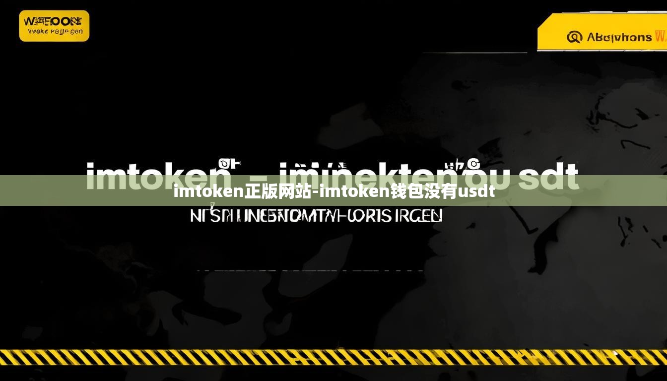 imtoken正版网站-imtoken钱包没有usdt