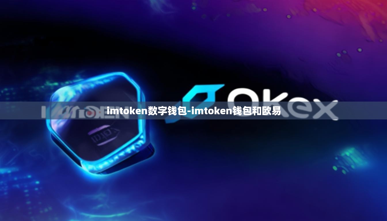imtoken数字钱包-imtoken钱包和欧易