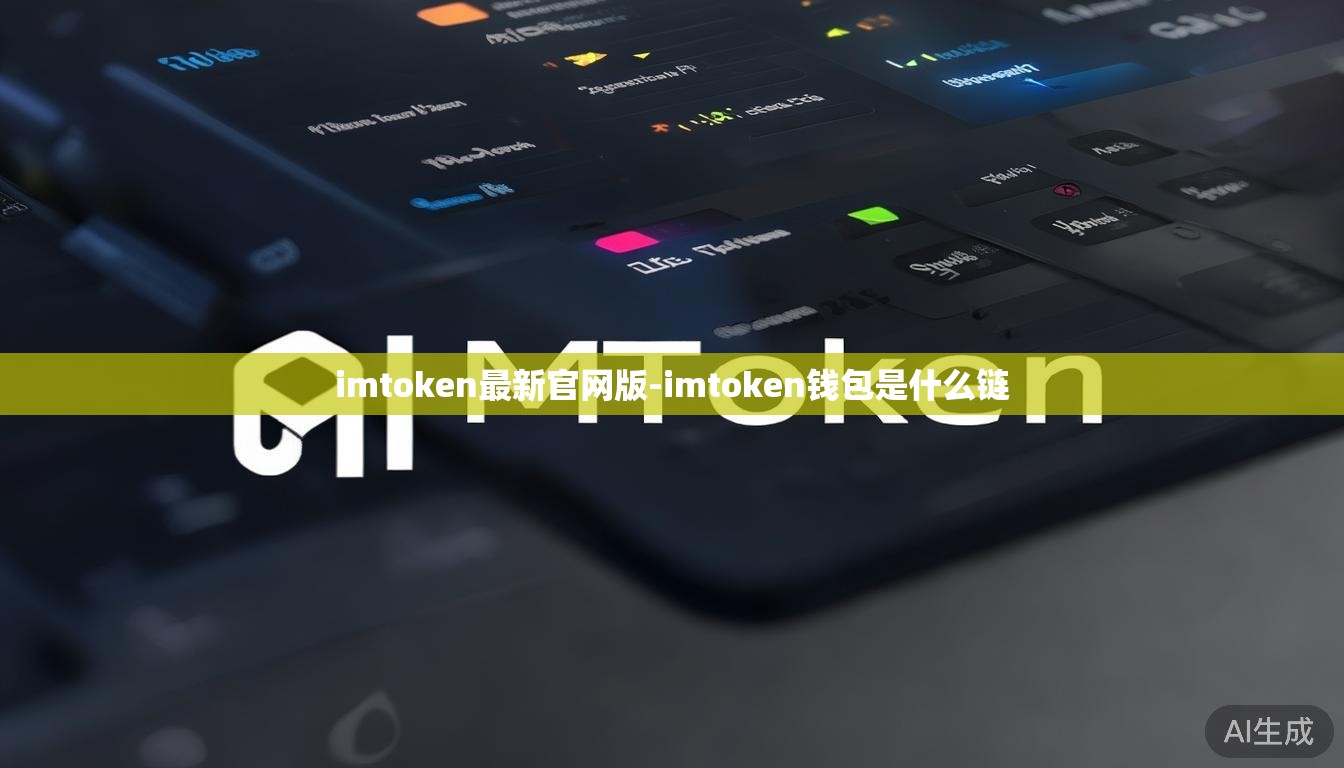 imtoken最新官网版-imtoken钱包是什么链