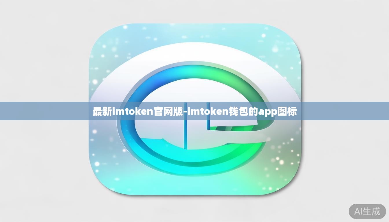 最新imtoken官网版-imtoken钱包的app图标