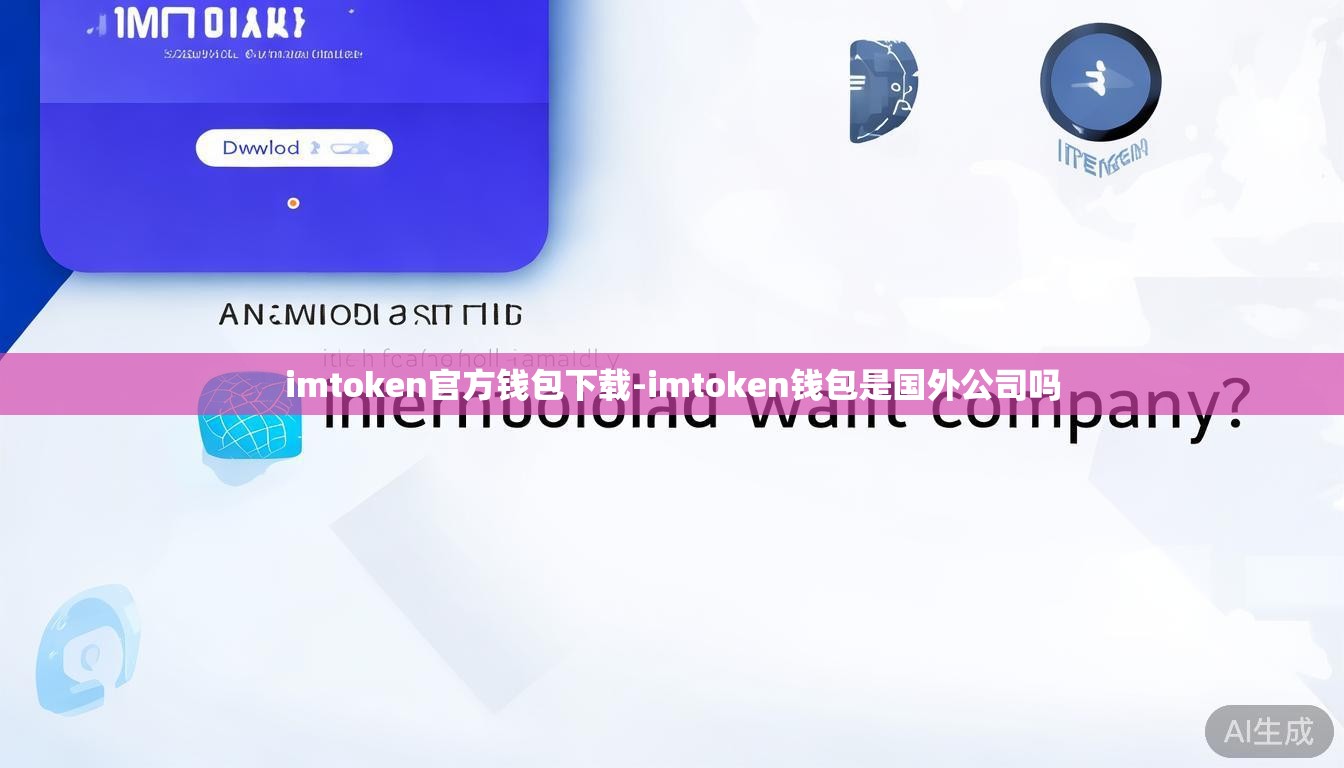 imtoken官方钱包下载-imtoken钱包是国外公司吗