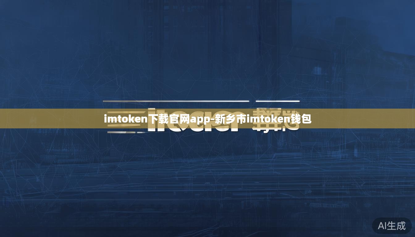 imtoken下载官网app-新乡市imtoken钱包 imtoken下载官网app-新乡市imtoken钱包