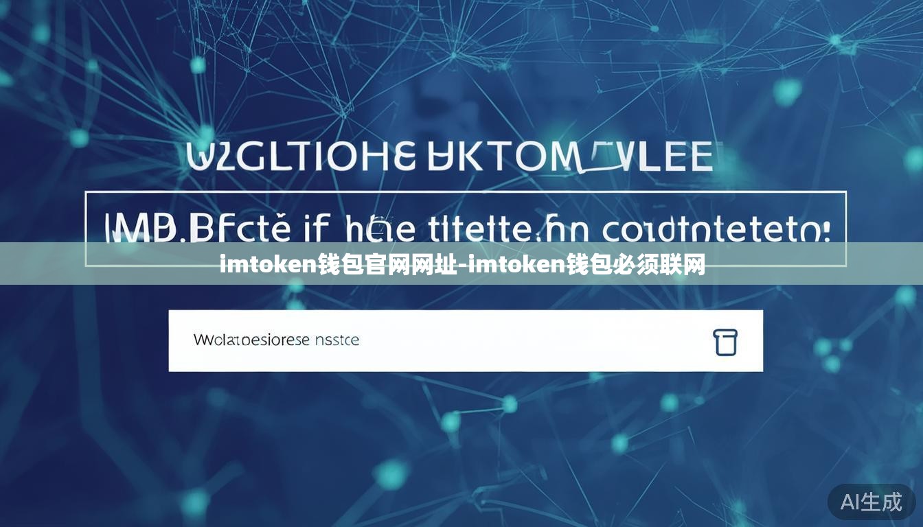 imtoken钱包官网网址-imtoken钱包必须联网 imtoken钱包官网网址-imtoken钱包必须联网