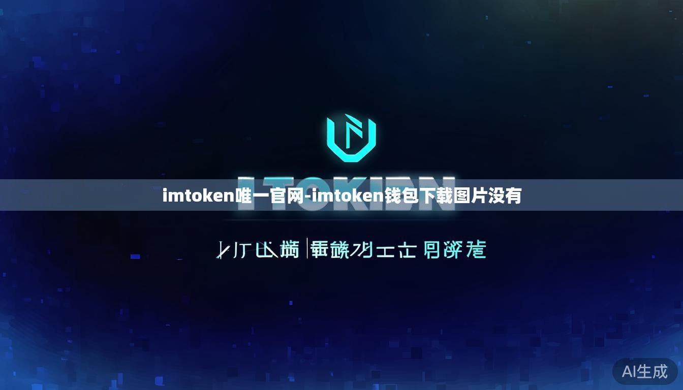 imtoken唯一官网-imtoken钱包下载图片没有 imtoken唯一官网-imtoken钱包下载图片没有