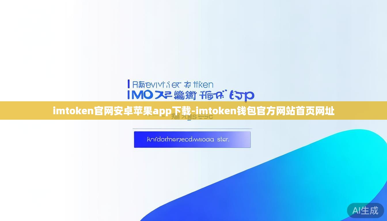 imtoken官网安卓苹果app下载-imtoken钱包官方网站首页网址 imtoken官网安卓苹果app下载-imtoken钱包官方网站首页网址