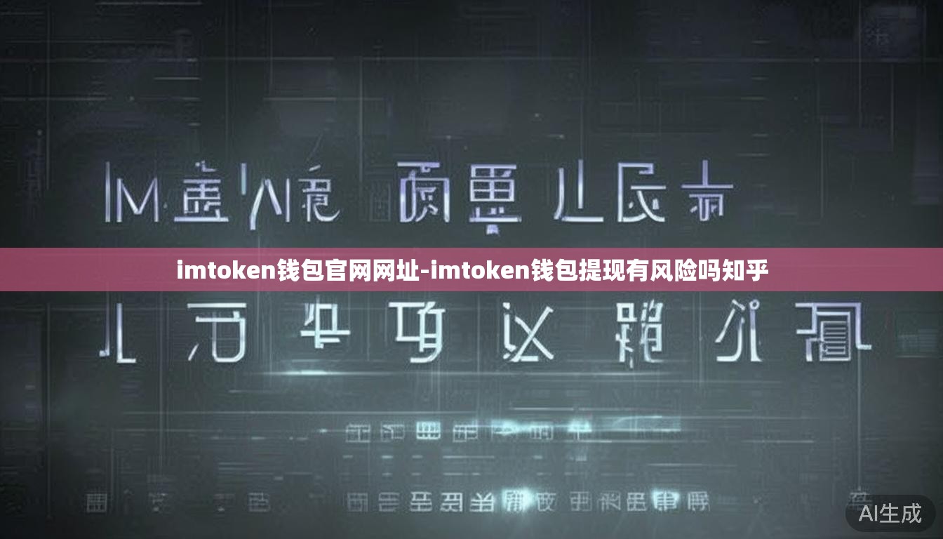 imtoken钱包官网网址-imtoken钱包提现有风险吗知乎 imtoken钱包官网网址-imtoken钱包提现有风险吗知乎