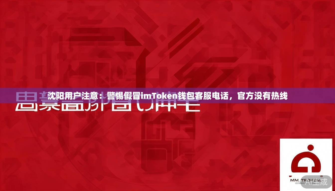 沈阳用户注意:警惕假冒imToken钱包客服电话,官方没有热线 沈阳用户注意:警惕假冒imToken钱包客服电话,官方没有热线