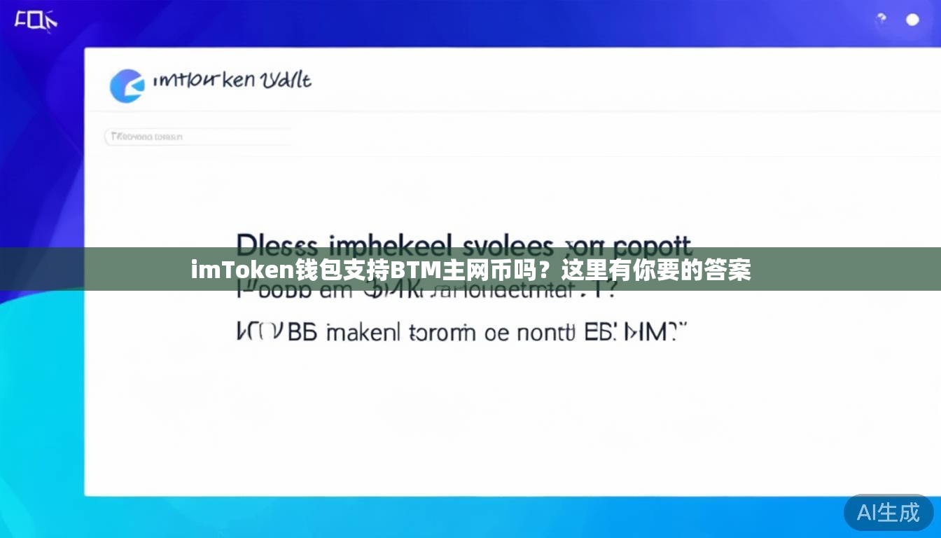 imToken钱包支持BTM主网币吗?这里有你要的答案 imToken钱包支持BTM主网币吗?这里有你要的答案