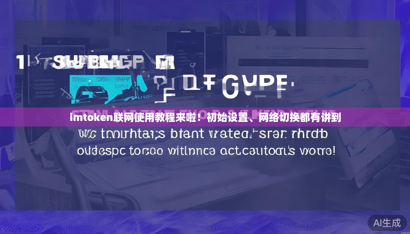 imtoken联网使用教程来啦！初始设置、网络切换都有讲到