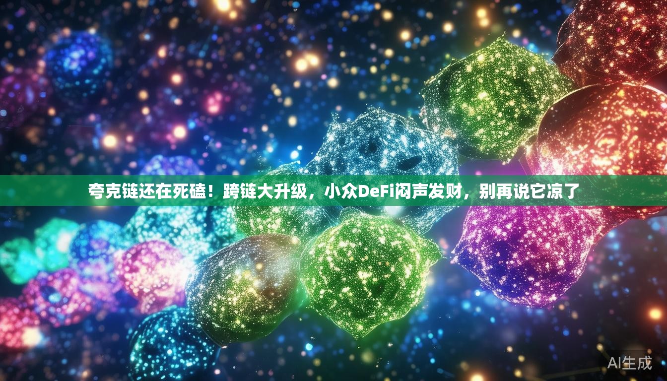 夸克链还在死磕!跨链大升级,小众DeFi闷声发财,别再说它凉了 夸克链还在死磕!跨链大升级,小众DeFi闷声发财,别再说它凉了